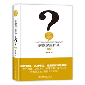 宗教学是什么（第二版）人文社会科学是什么丛书