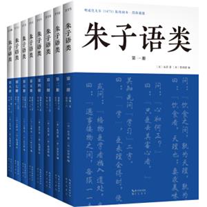 朱子语类一朱熹日常口语讲透四书五经、天理人欲，曾国藩、梁启超、钱穆、季羡林真诚推荐！（全8册）