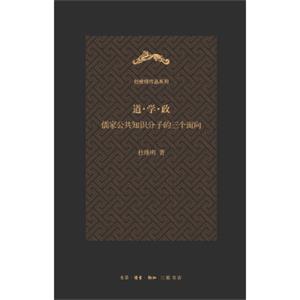 杜维明作品系列·道·学·政：儒家公共知识分子的三个面向