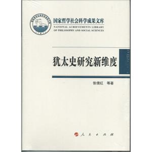 犹太史研究新维度—国家形态历史观念集体记忆（国家哲学社会科学成果文库）（2014）