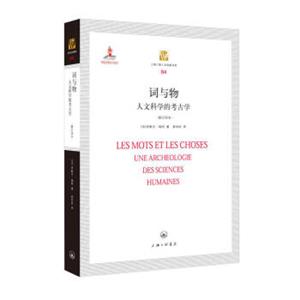 词与物人文科学的考古学（修订译本）/上海三联人文经典书库（84）