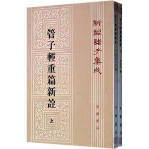 管子轻重篇新诠（套装上下册）