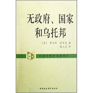 外国伦理学名译丛：无政府、国家和乌托邦