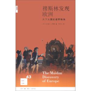 新知文库43：穆斯林发现欧洲<strong>[TheMuslimDiscoveryofEurope]</strong>