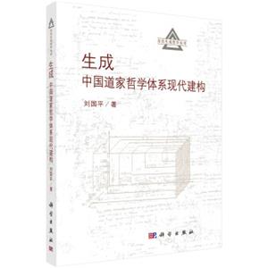 生成：中国道家哲学体系现代建构