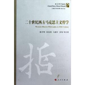 西方哲学通史：二十世纪西方马克思主义哲学