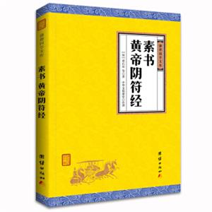 中华经典藏书谦德国学文库素书、黄帝阴符经