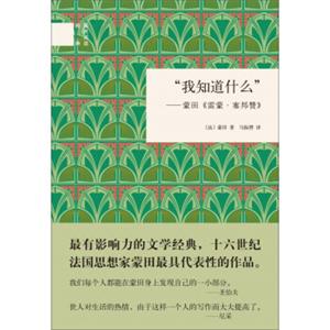 国民阅读经典：“我知道什么”：蒙田《雷蒙·塞邦赞》