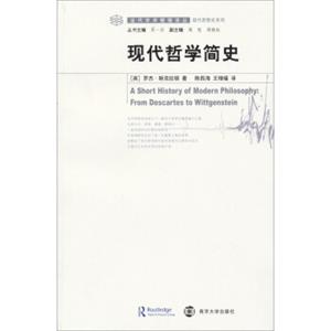 当代学术棱镜译丛·现代思想史系列：现代哲学简史<strong>[AShortHistoryofModernPhilosophy：FromDescartestoWittgenstein]</strong