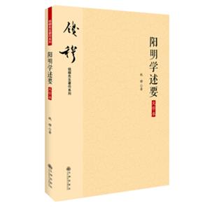 钱穆先生著作系列（简体版）：阳明学述要（大字本）