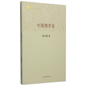 百年经典学术丛刊：中国理学史