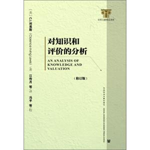 对知识和评价的分析（修订本）<strong>[AnAnalysisofKnowledgeandValuation]</strong>