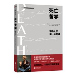 死亡哲学：耶鲁大学第一公开课（精装典藏版）<strong>[Death]</strong>