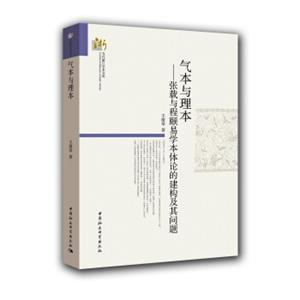 气本与理本-（张载与程颐易学本体论的建构及其问题）