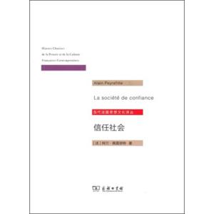 信任社会论发展之缘起/当代法国思想文化译丛