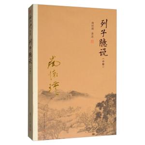 列子臆说（中册）