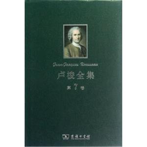 卢梭全集（第7卷）<strong>[Jean-JacquesRousseau]</strong>