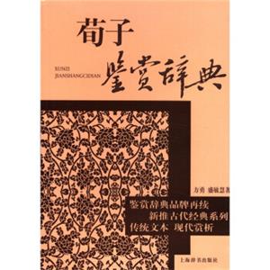 文学鉴赏辞典·古代经典鉴赏系列：荀子鉴赏辞典