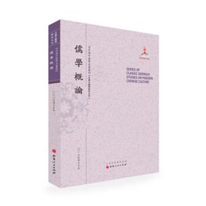 儒学概论/近代海外汉学名著丛刊·古典文献与语言文字