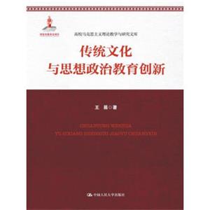 传统文化与思想政治教育创新（高校马克思主义理论教学与研究文库）