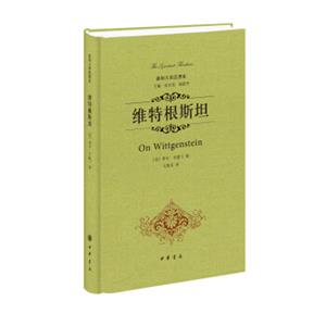 最伟大的思想家：维特根斯坦<strong>[OnWittgenstein]</strong>