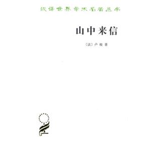 山中来信(汉译名著本15)