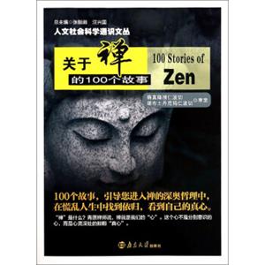 人文社会科学通识文丛：关于禅的100个故事