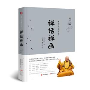 佛光金玉满堂系列：禅话禅画