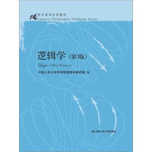 逻辑学（第3版）/21世纪哲学系列教材（附10套综合练习题及答案与解析）