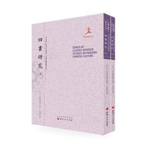 四书研究（套装上下册）/近代海外汉学名著丛刊·古典文献与语言文字