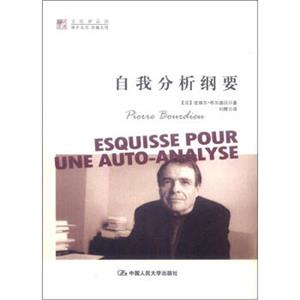 明德书系·文化译品园：自我分析纲要<strong>[EsquissePouerUneAuto-Analyse]</strong>