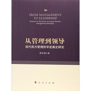 从管理到领导：现代西方管理哲学发展史研究<strong>[FrommanagementtoLeadership:ResearchontheHistoryofModernWesternManagemen