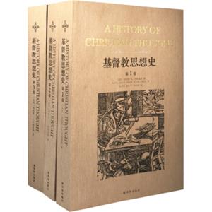 基督教思想史（共3卷）