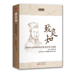 致良知：阳明先生经典语录中包含的非凡智慧