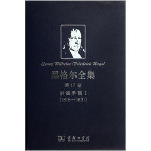 黑格尔全集·第17卷：讲演手稿1（1816-1831）