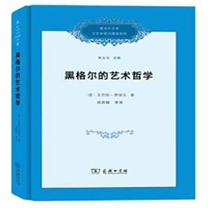 复旦中文系文艺学前沿课堂系列：黑格尔的艺术哲学