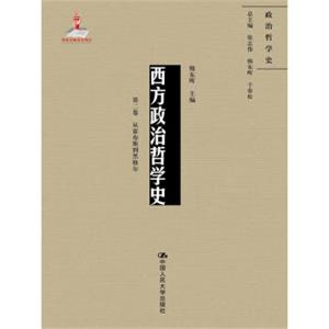 西方政治哲学史（第二卷）（国家出版基金项目；政治哲学史）