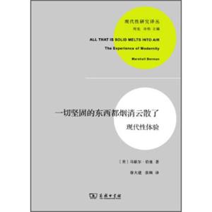 一切坚固的东西都烟消云散了：现代性体验