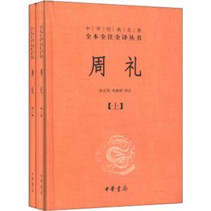 中华经典名著全本全注全译丛书：周礼（全2册）（精）