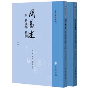 周易述附：易汉学易例（易学典籍选刊·全2册）