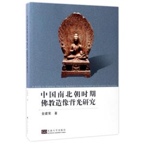 中国南北朝时期佛教造像背光研究