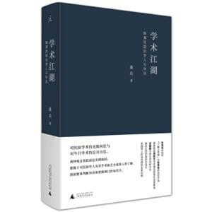 学术江湖：晚清民国的学人与学风