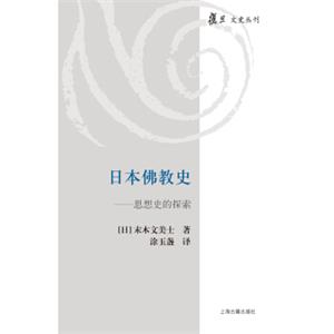 日本佛教史：思想史的探索