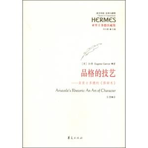 西方传统·经典与解释·品格的技艺：亚里士多德的《修辞术》<strong>[Aristotle'sRhetoric:AnArtofCharacter]</strong>