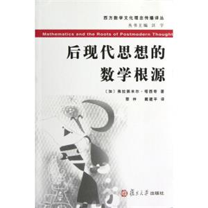 后现代思想的数学根源