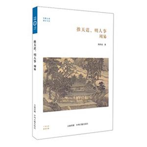 华夏文库·儒学书系：推天道、明人事：周易