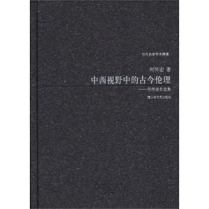 中西视野中的古今伦理：何怀宏自选集