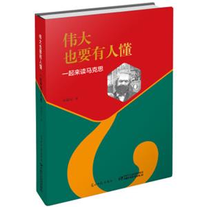 伟大也要有人懂：一起来读马克思（精装）