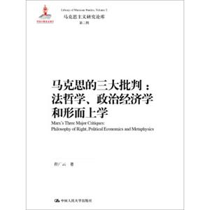 马克思的三大批判：法哲学、政治经济学和形而上学（马克思主义研究论库·第二辑；国家出版基金项目）