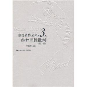 康德著作全集（第3卷）：纯粹理性批判（第2版）